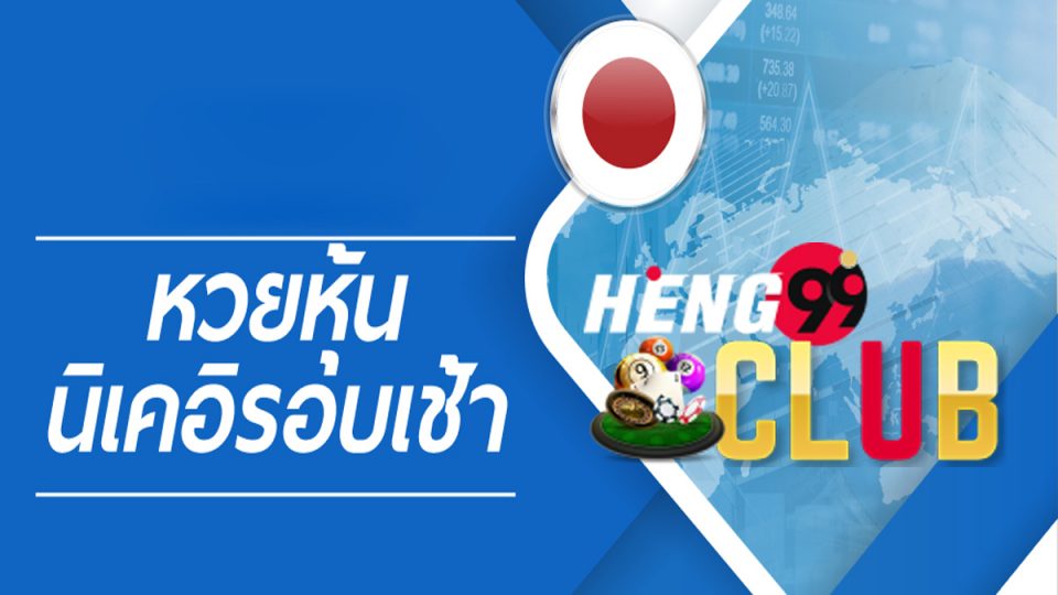 นิเคอิเช้าออกอะไร-heng99club