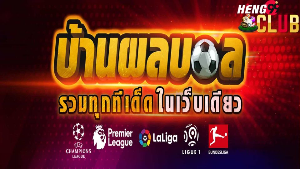 บ้านผลบอล-heng99club