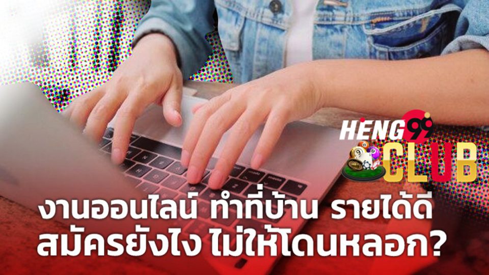 งาน ออนไลน์