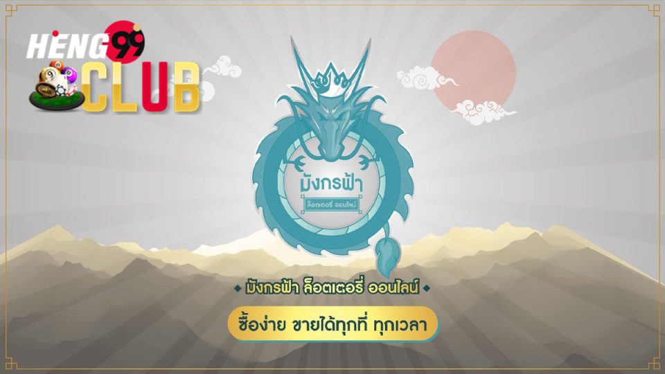 มังกรฟ้า ออนไลน์