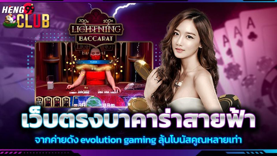 บาคาร่า สายฟ้า ค่ายไหน