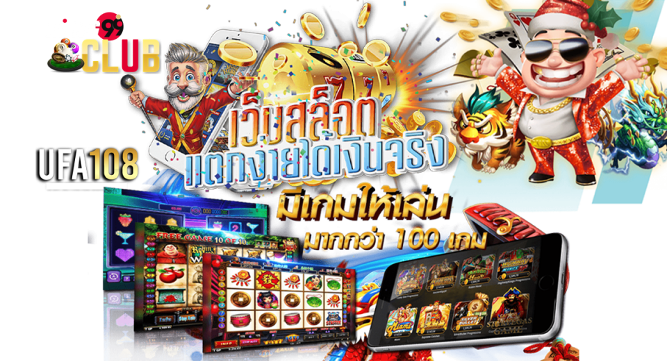 เว็บหลัก เว็บตรงไม่ผ่านเอเย่นต์ ufa108