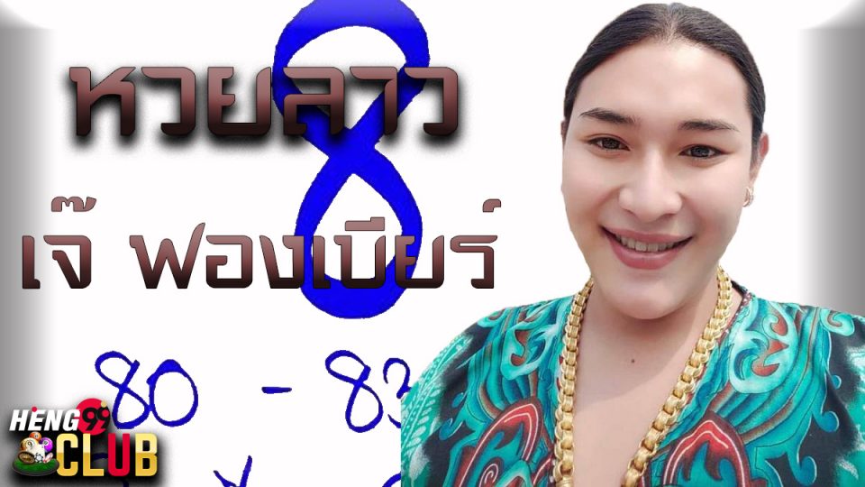 หวยลาว เจ๊ ฟองเบียร์ วันนี้