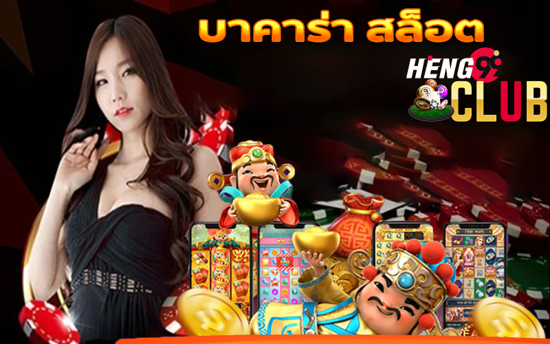บาคาร่า สล็อต