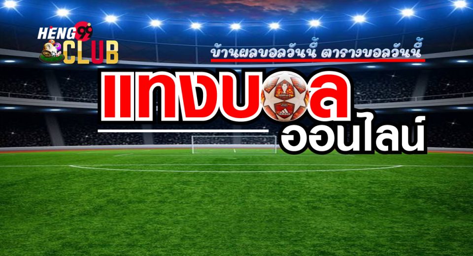 บ้านผลบอลวันนี้ตารางบอลวันนี้
