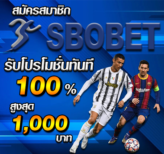 แทงบอล sbobet