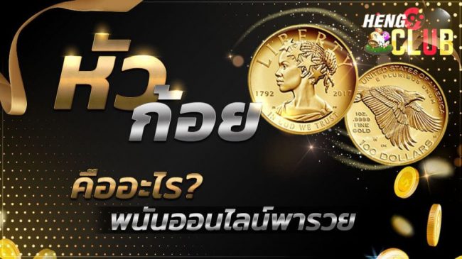 uaf24h- เกมหัวก้อย hd