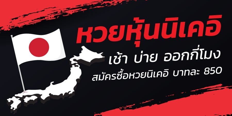หวยนิเคอิ