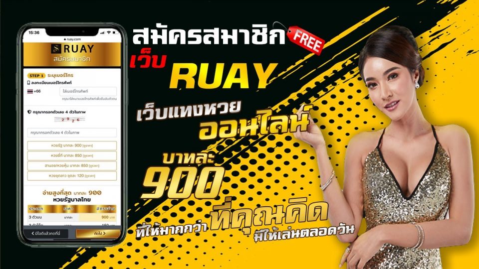 สมัครเว็บ ruay