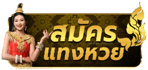 สมัครหวย