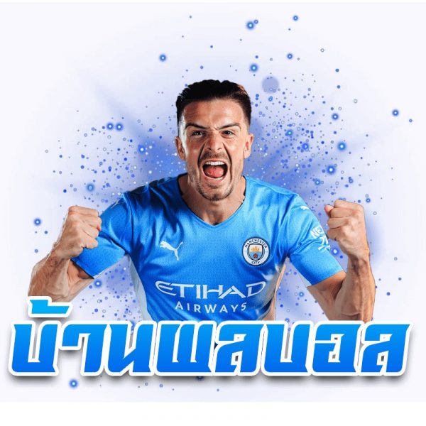 บ้านผลบอล 888 สด