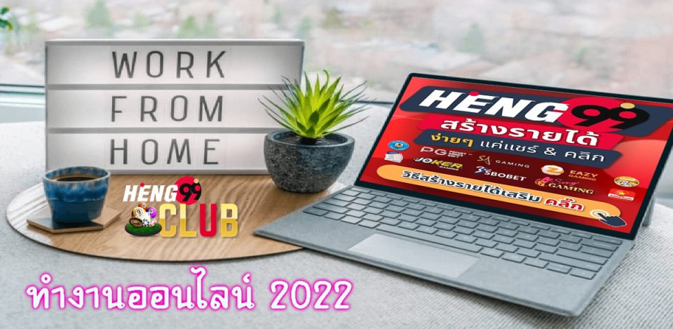 ทํางานออนไลน์ 2022-heng99club