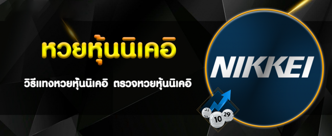 นิเคอิเช้าออกอะไร-heng99club
