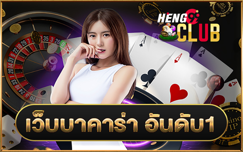 เข้ายูฟ่าเบท-Heng99Club.com