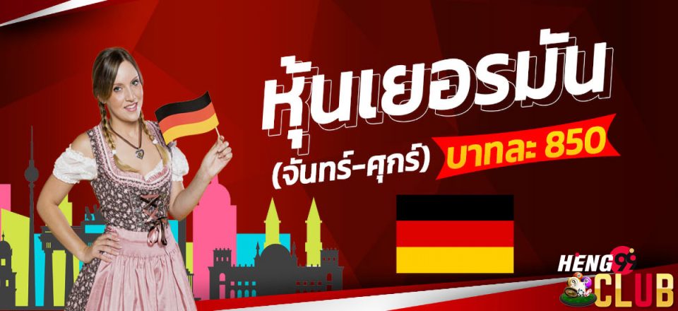 หุ้นเยอรมัน-heng99club