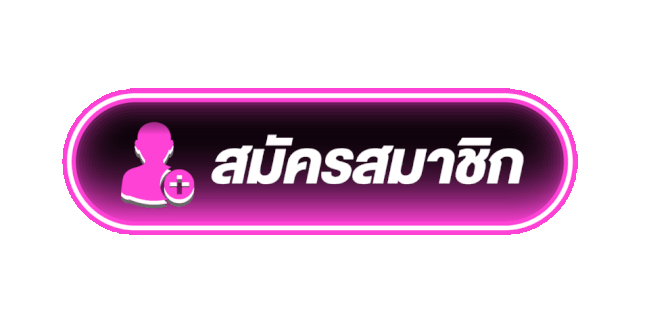 สมัครสมาชิก