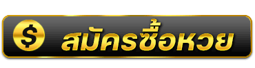 สมัครซื้อหวย-heng99club