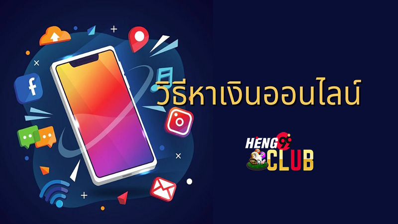 วิธีหาเงินออนไลน์เฮง99