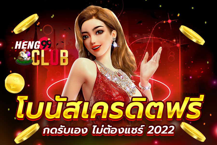  เครดิตฟรีกดรับเอง-Heng99club