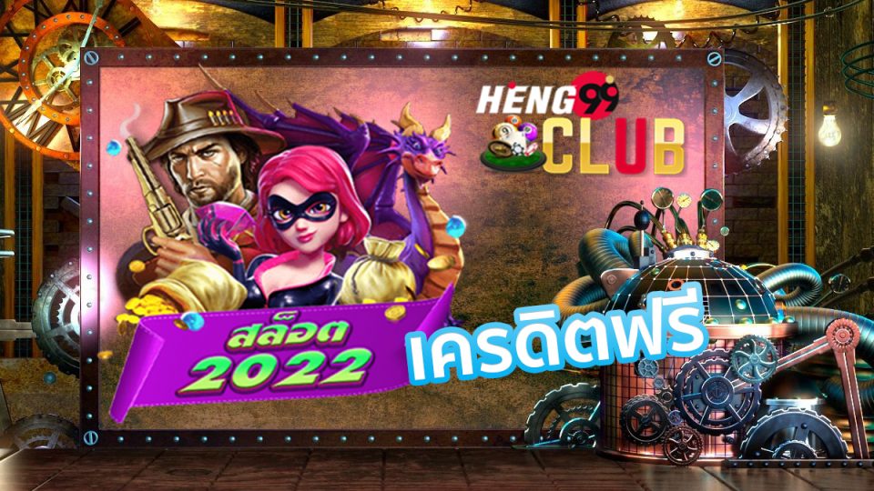 เครดิตฟรี 2022-Heng99ciub