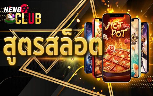 สูตรสล็อต ufabet- สล็อตเว็บตรง