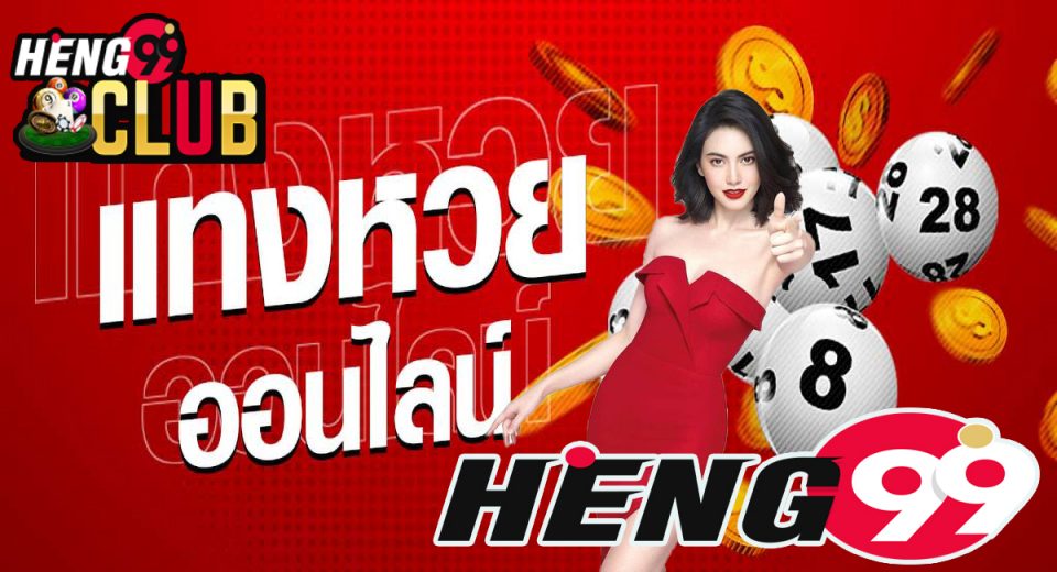 ตั้งฮั่วเส็ง-heng99club