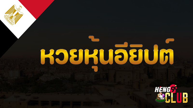 หุ่นอียิปต์เฮง99