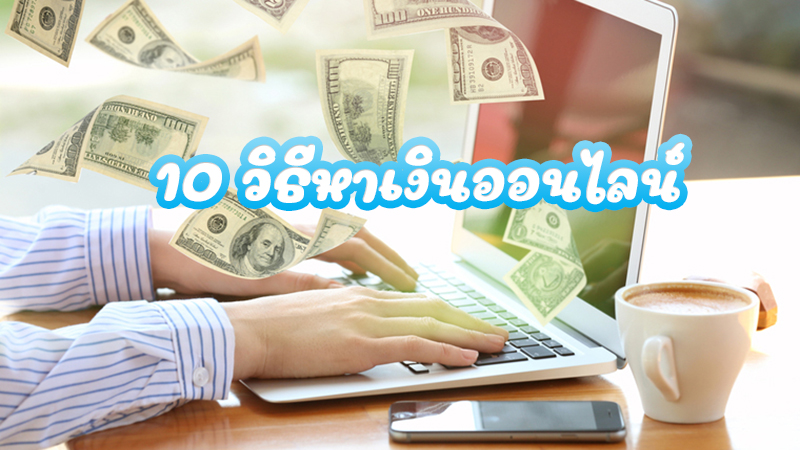 วิธีการหาเงิน ออนไลน์เฮง99