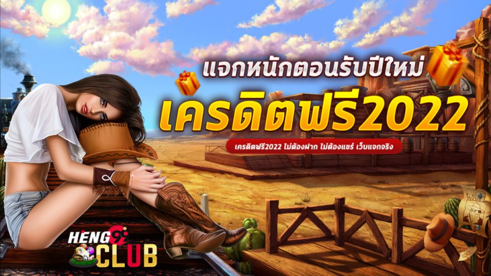 ฟรี เครดิต -heng99club