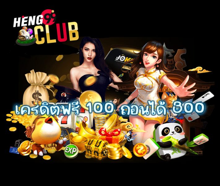 เครดิต ฟรี 50 ถอน ได้ 300 ล่าสุด-heng99club