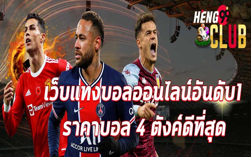  บ้านผลบอล-heng99club