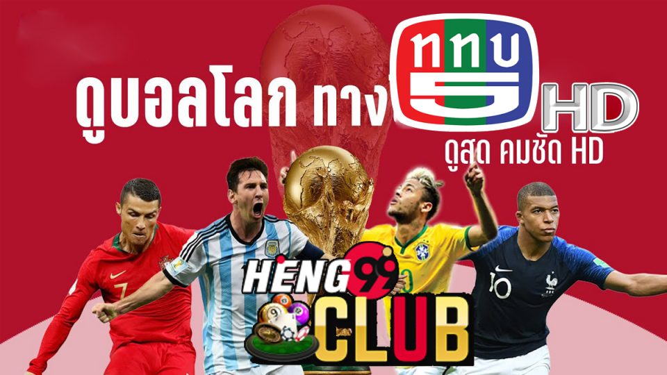 ช่อง 5 ถ่ายทอดสดฟุตบอล-Heng99Club