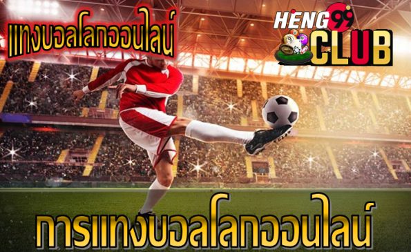  ถ่ายทอดสดฟุตบอลโลก