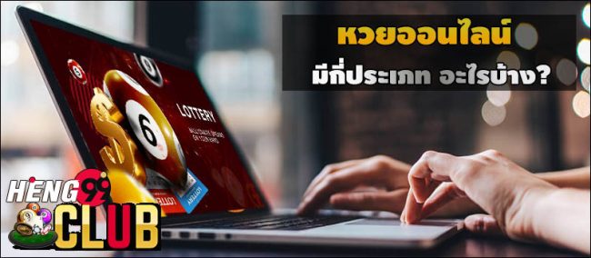  เว็บหวยออนไลน์ ถูกกฎหมาย