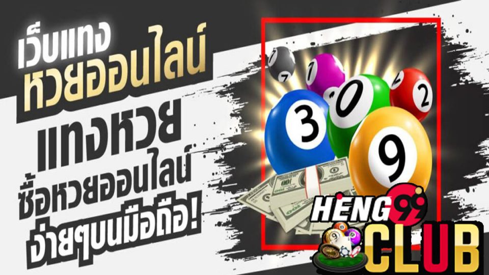 เล่นหวยออนไลน์-Heng99Club