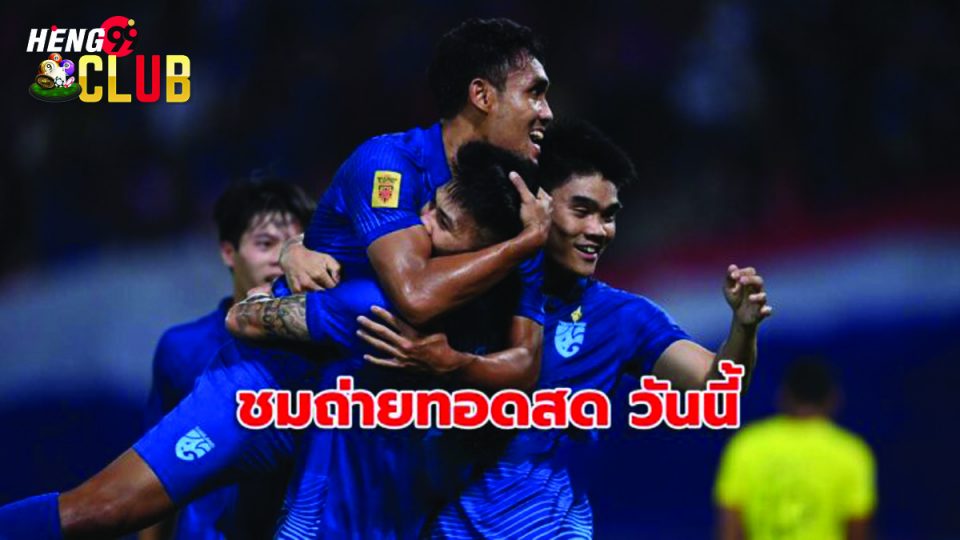 ถ่ายทอดสด บอลไทย วันนี้