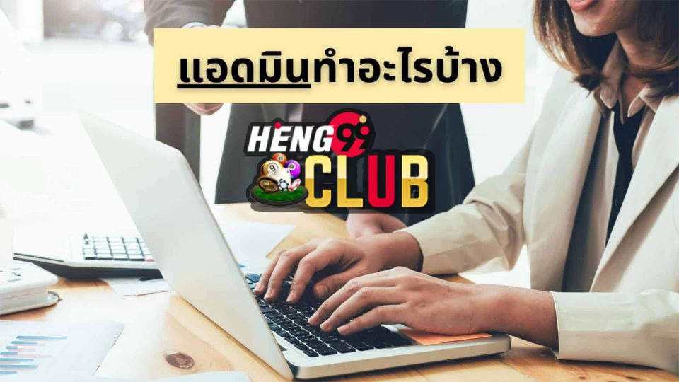 สมัครเป็นแอดมินเว็บพนัน