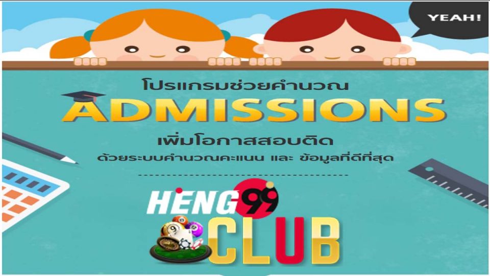 โปรแกรมคํานวณคะแนนแอดมิชชั่น