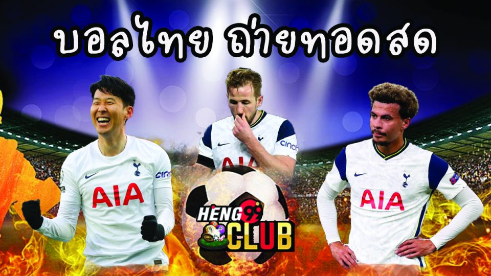 บอลไทย ถ่ายทอดสด