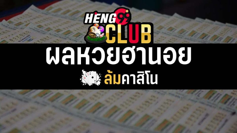 ฮานอย vip ย้อนหลัง