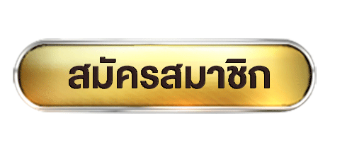 วิธี สมัคร สมาชิก กอง สลาก com