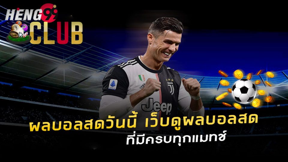 บ้าน ผล บอล วัน เสาร์ นี้-Heng99Club