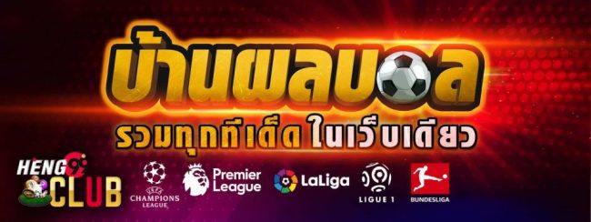  ผลบอลสด