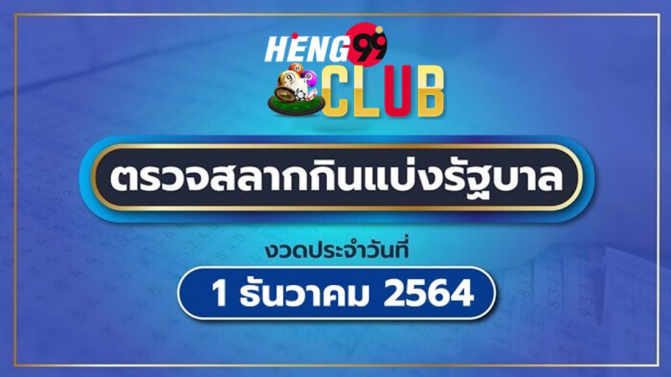 ตรวจ สลาก 1 ธันวาคม 2564-Heng99Club