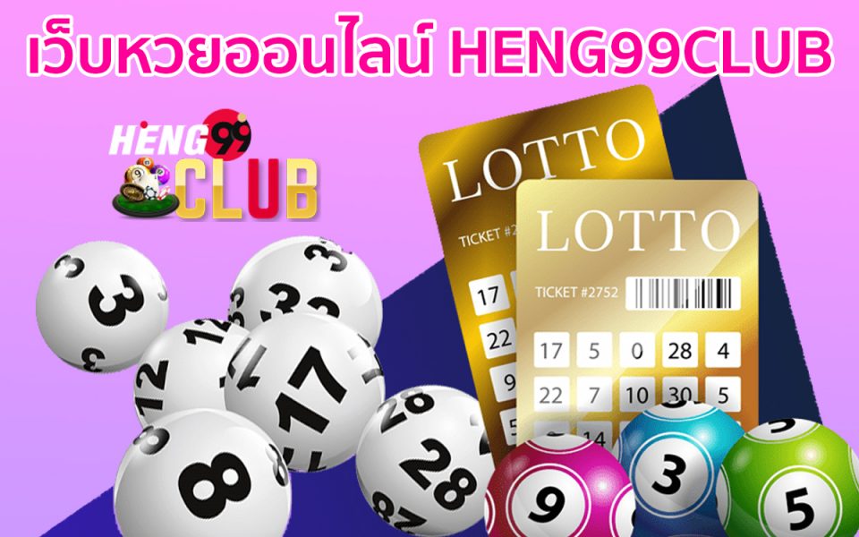 เว็บหวยออนไลน์-heng99club