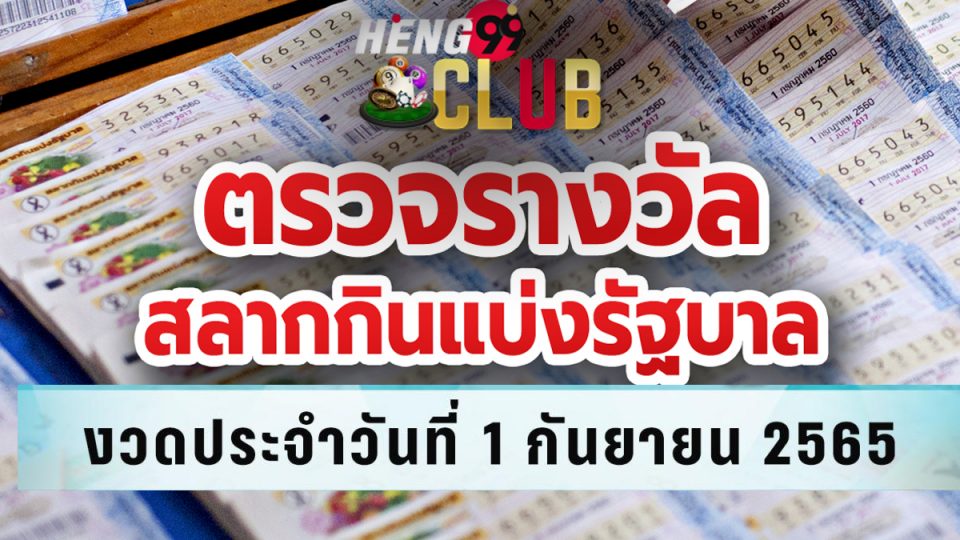 ตรวจหวย1กันยายน2565 กองสลาก-Heng99Club