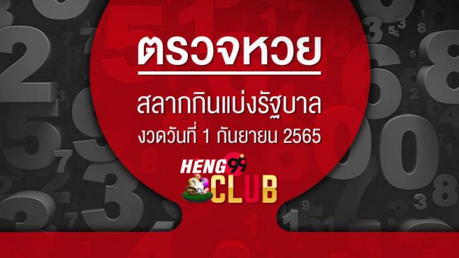  หวย 1 กันยายน 2565 ไทยรัฐ