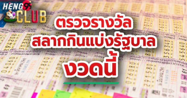  ตรวจหวย 1 ก.ย 65