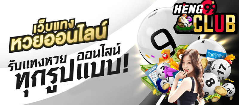 เว็บหวยออนไลน์-heng99club
