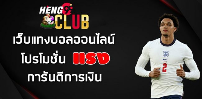  บ้านผลบอลพรุ่งนี้